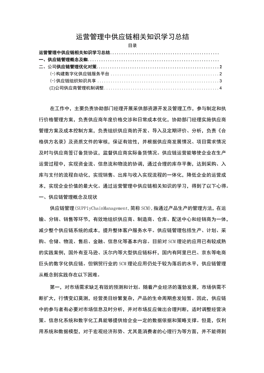 【《运营管理中供应链知识学习总结》3100字】.docx_第1页