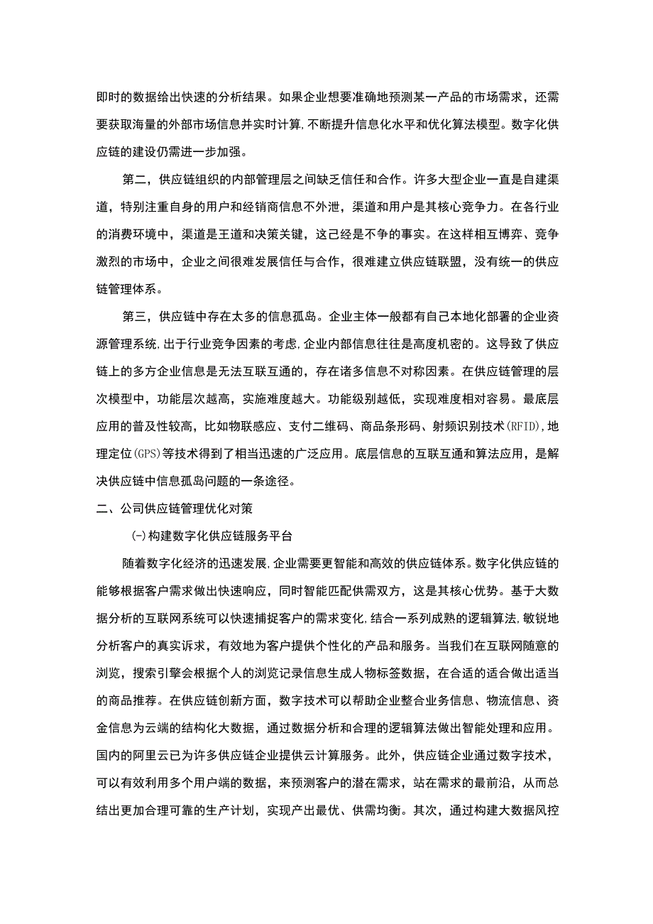 【《运营管理中供应链知识学习总结》3100字】.docx_第2页