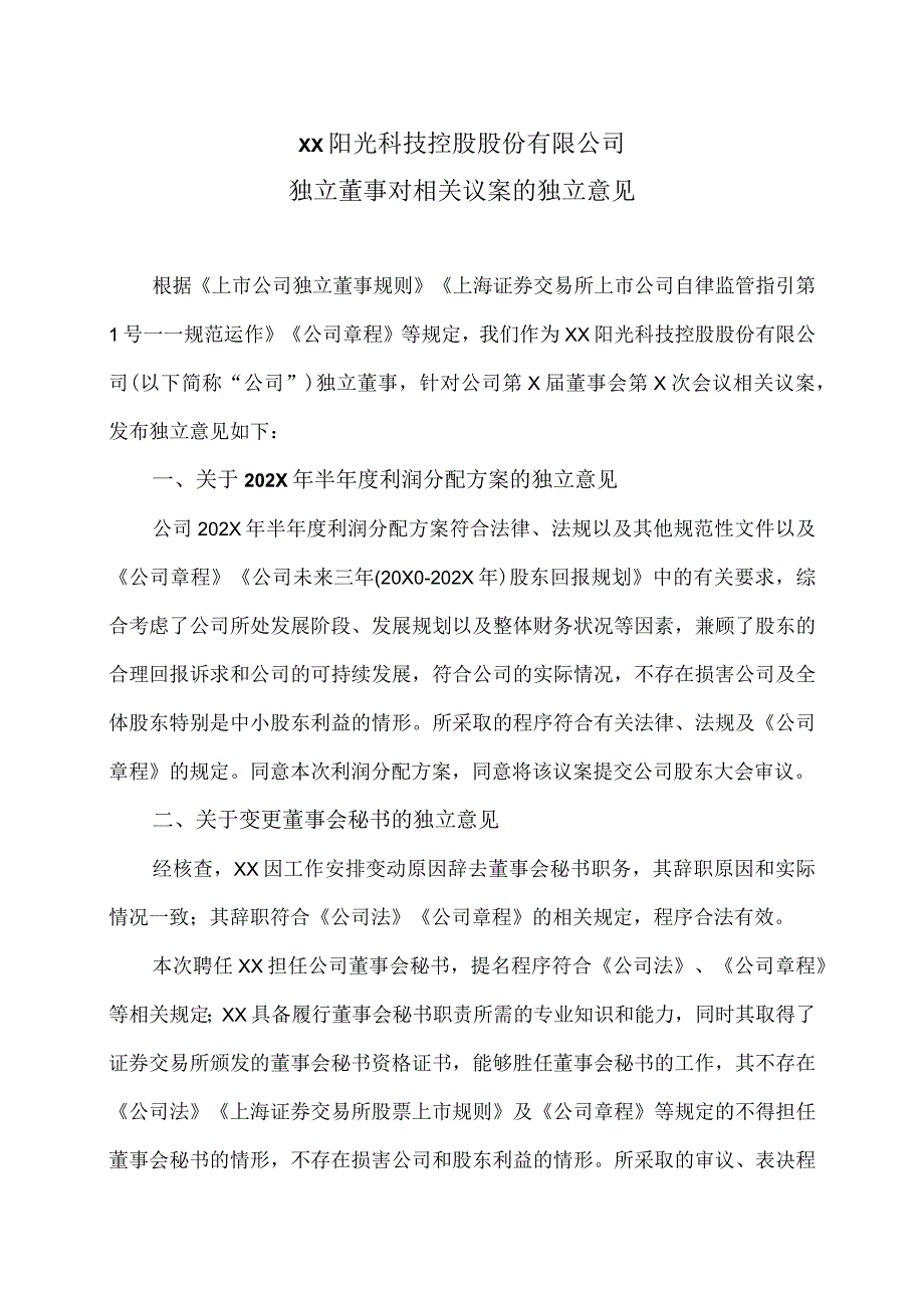 XX阳光科技控股股份有限公司独立董事对相关议案的独立意见.docx_第1页