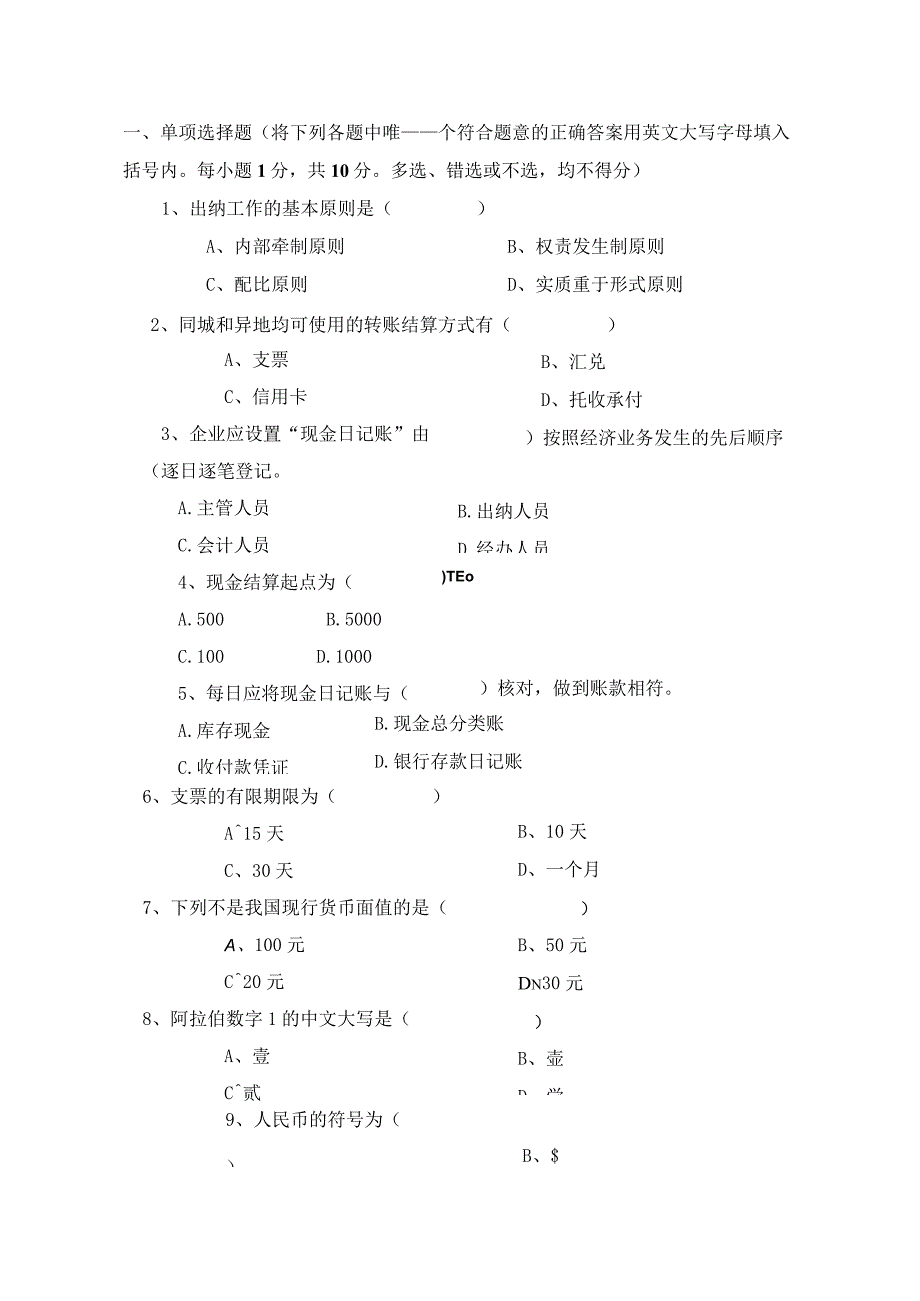 《出纳理论与实务》 试卷及答案 共3套.docx_第1页