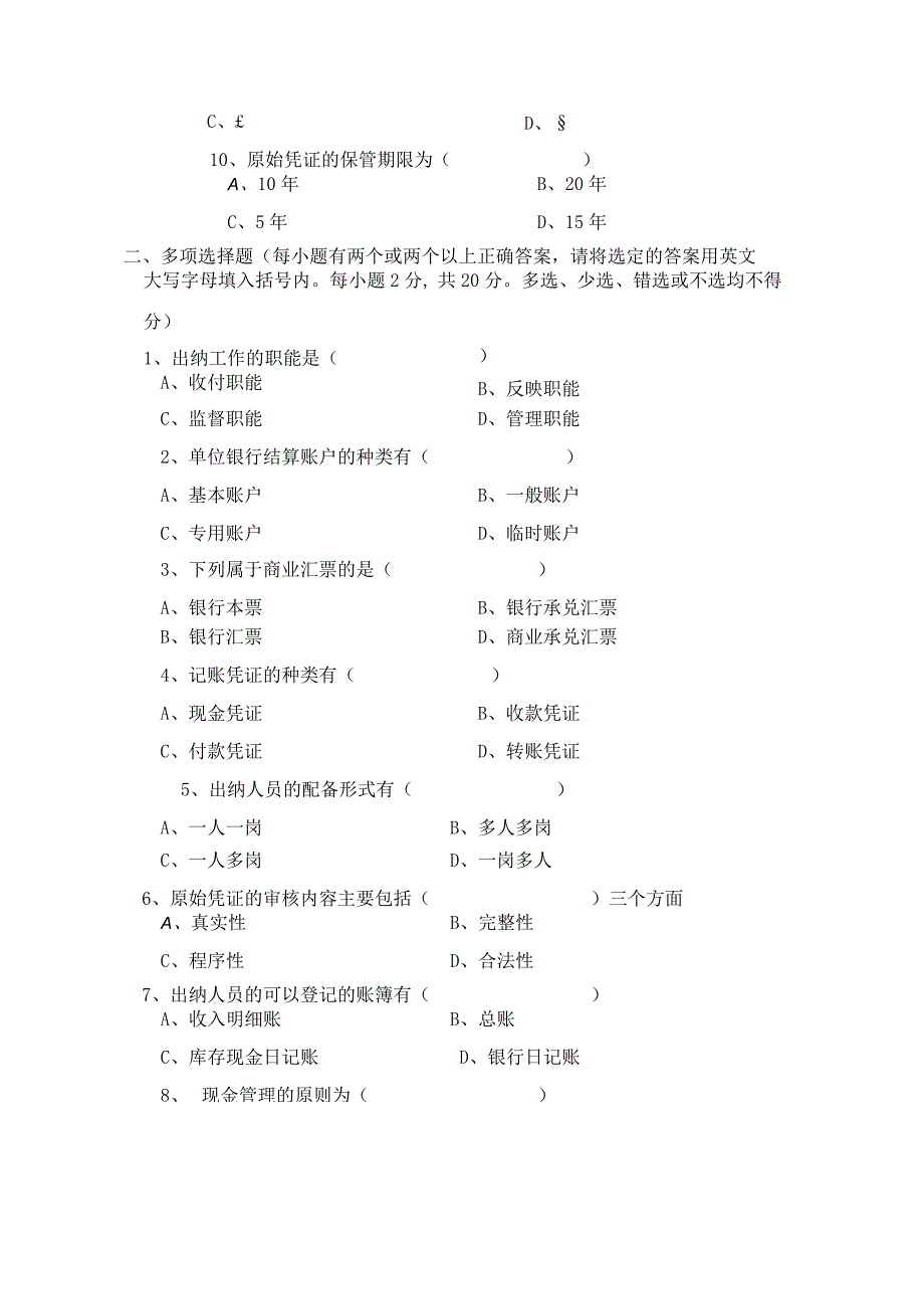 《出纳理论与实务》 试卷及答案 共3套.docx_第2页