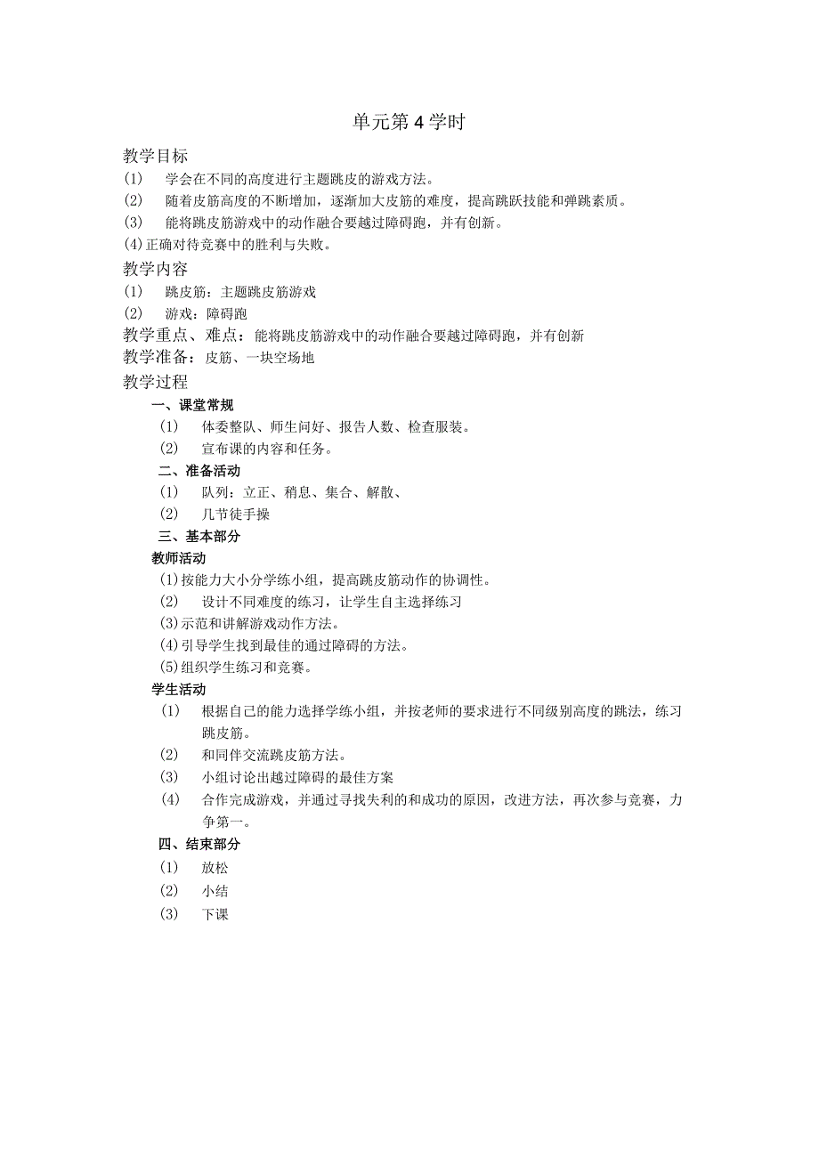 二年级体育教案单元第4学时.docx_第1页