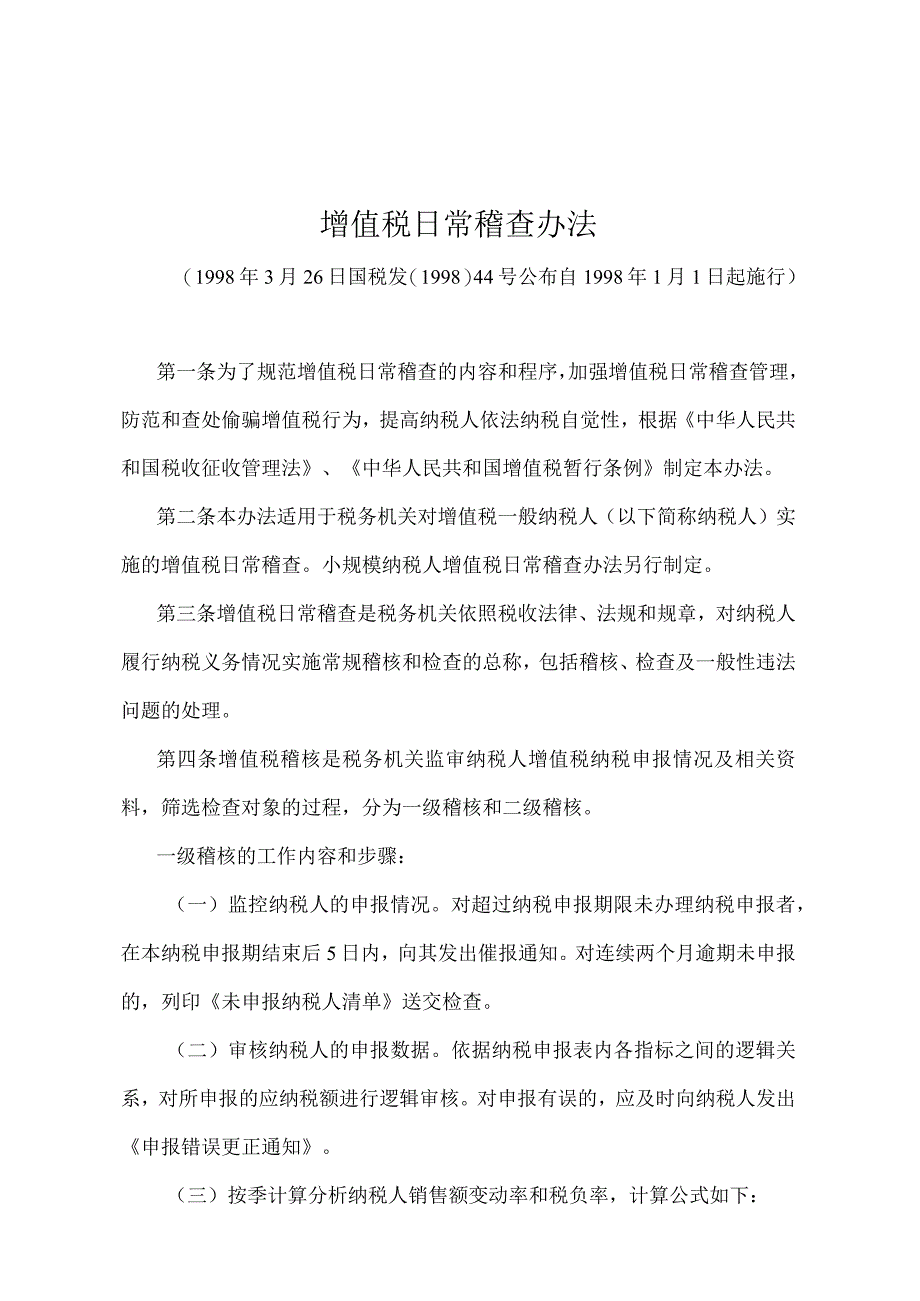 《增值税日常稽查办法》（国税发〔1998〕44号）.docx_第1页