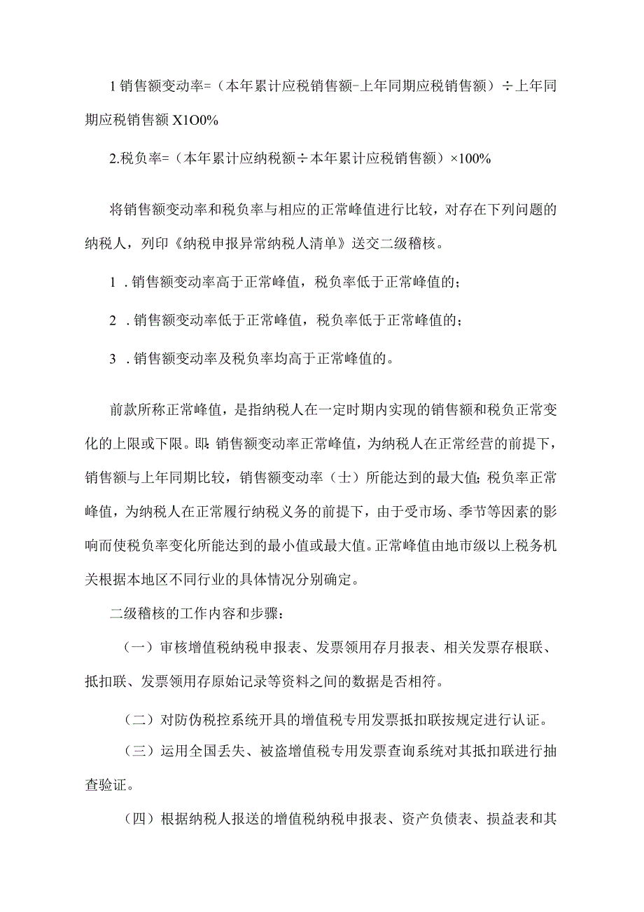 《增值税日常稽查办法》（国税发〔1998〕44号）.docx_第2页