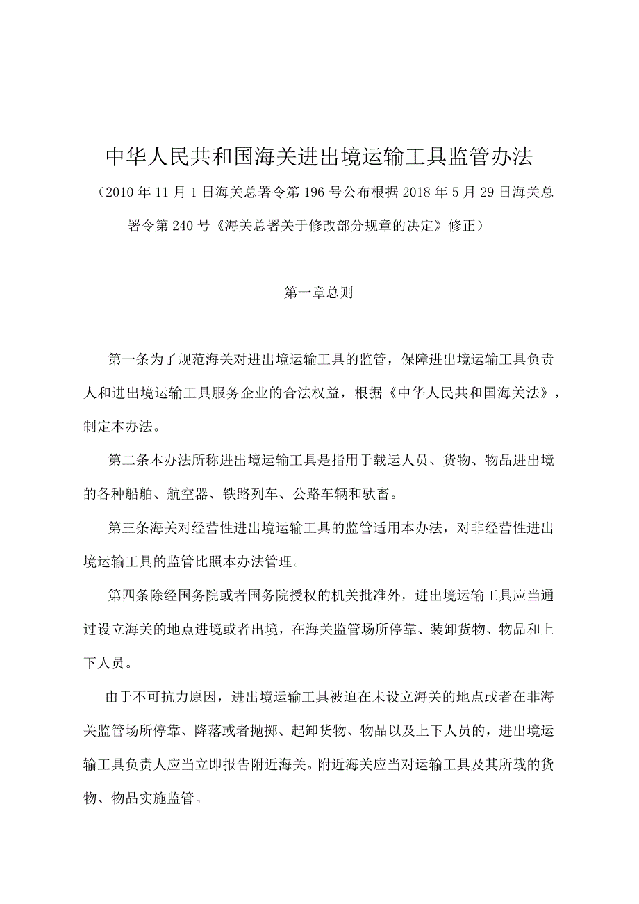 《中华人民共和国海关进出境运输工具监管办法》（2018年5月29日海关总署令第240号修正).docx_第1页