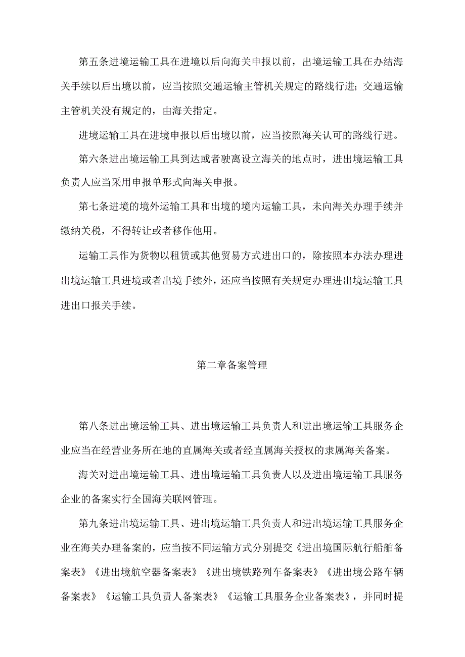 《中华人民共和国海关进出境运输工具监管办法》（2018年5月29日海关总署令第240号修正).docx_第2页