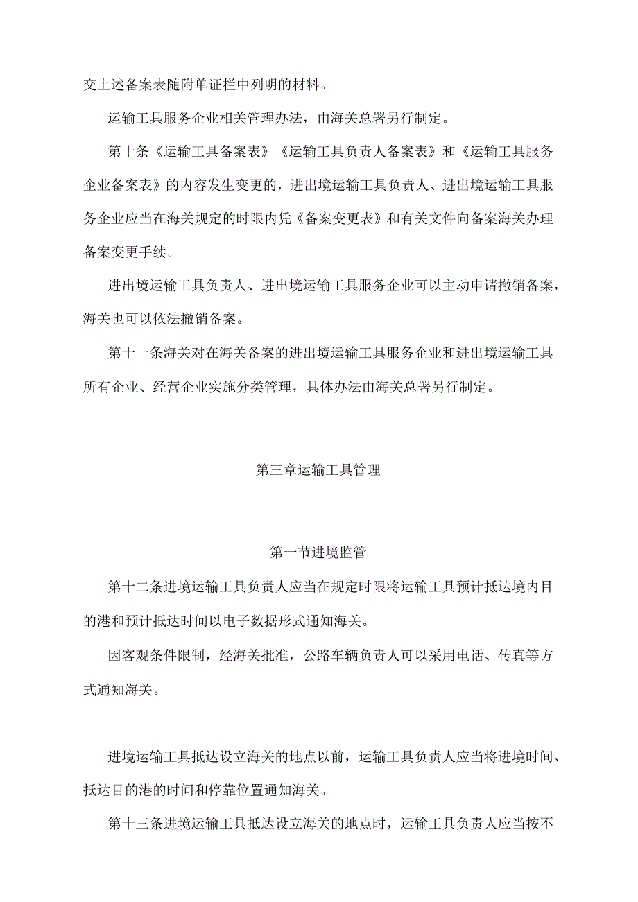 《中华人民共和国海关进出境运输工具监管办法》（2018年5月29日海关总署令第240号修正).docx_第3页