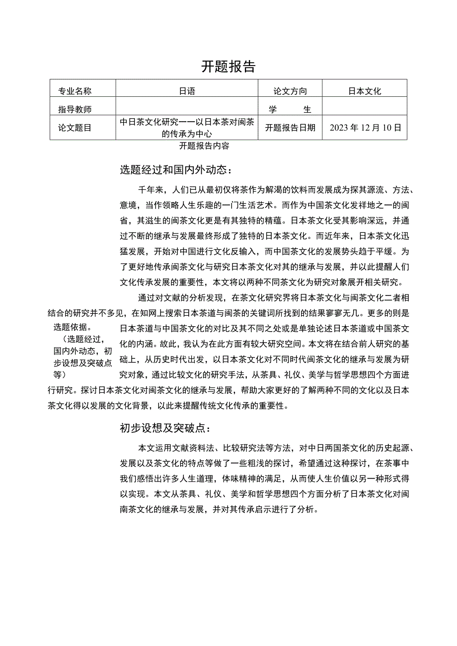 【《中日茶文化探究》开题报告】.docx_第1页