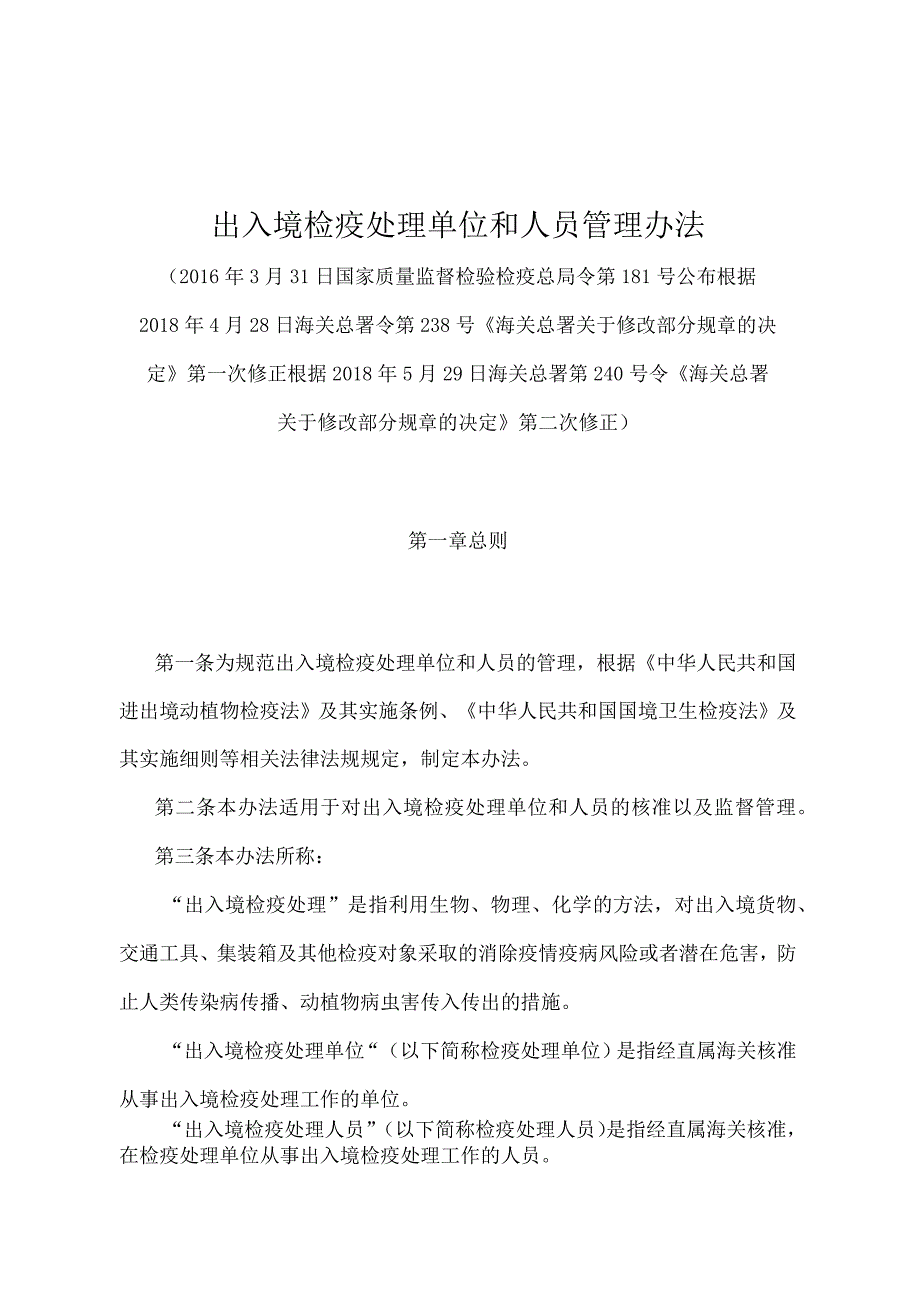 《出入境检疫处理单位和人员管理办法》（2018年5月29日海关总署第240号令第二次修正）.docx_第1页