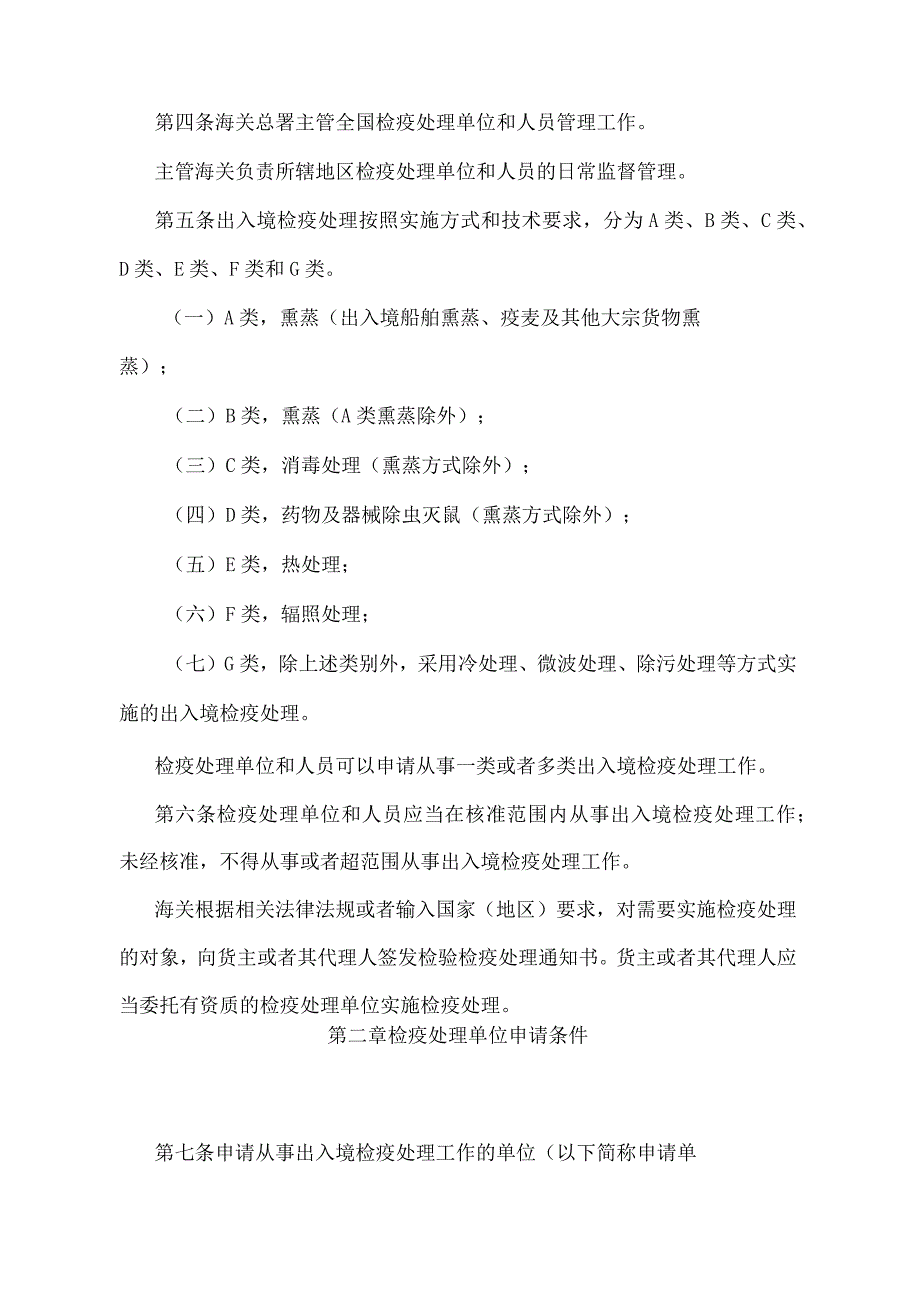 《出入境检疫处理单位和人员管理办法》（2018年5月29日海关总署第240号令第二次修正）.docx_第2页