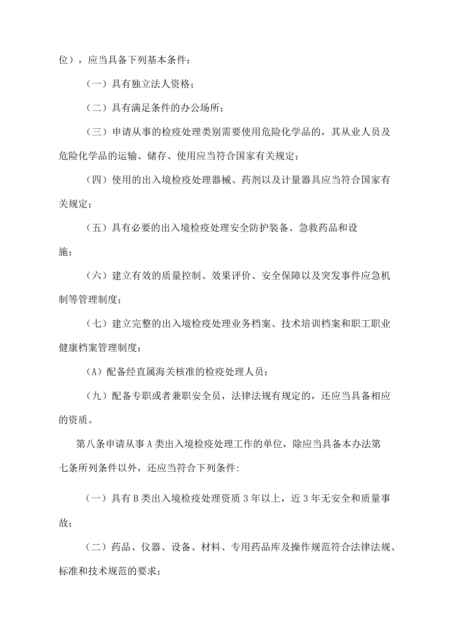 《出入境检疫处理单位和人员管理办法》（2018年5月29日海关总署第240号令第二次修正）.docx_第3页