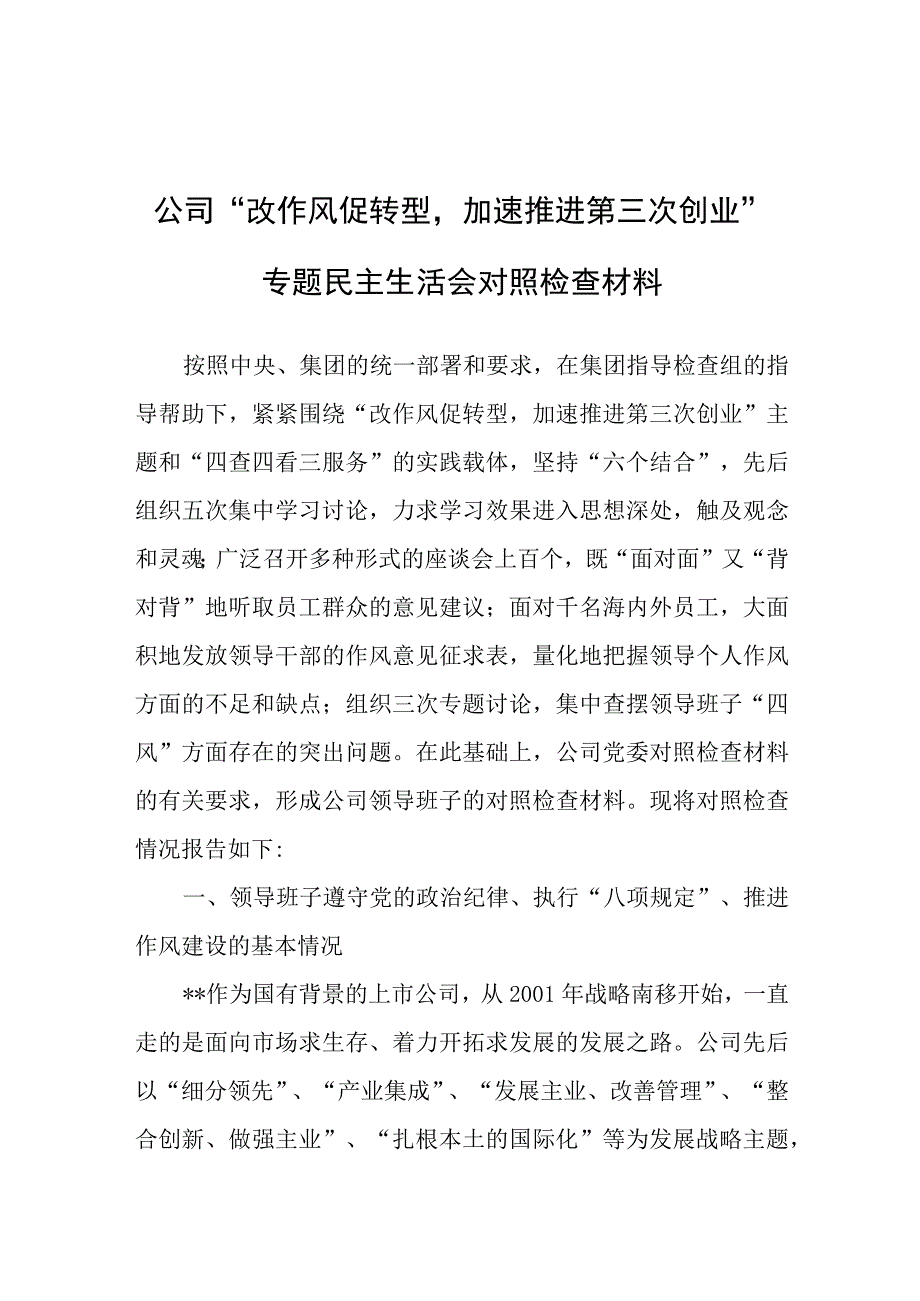 “改作风促转型加速推进第三次创业”专题民主生活会对照检查材料（企业）.docx_第1页