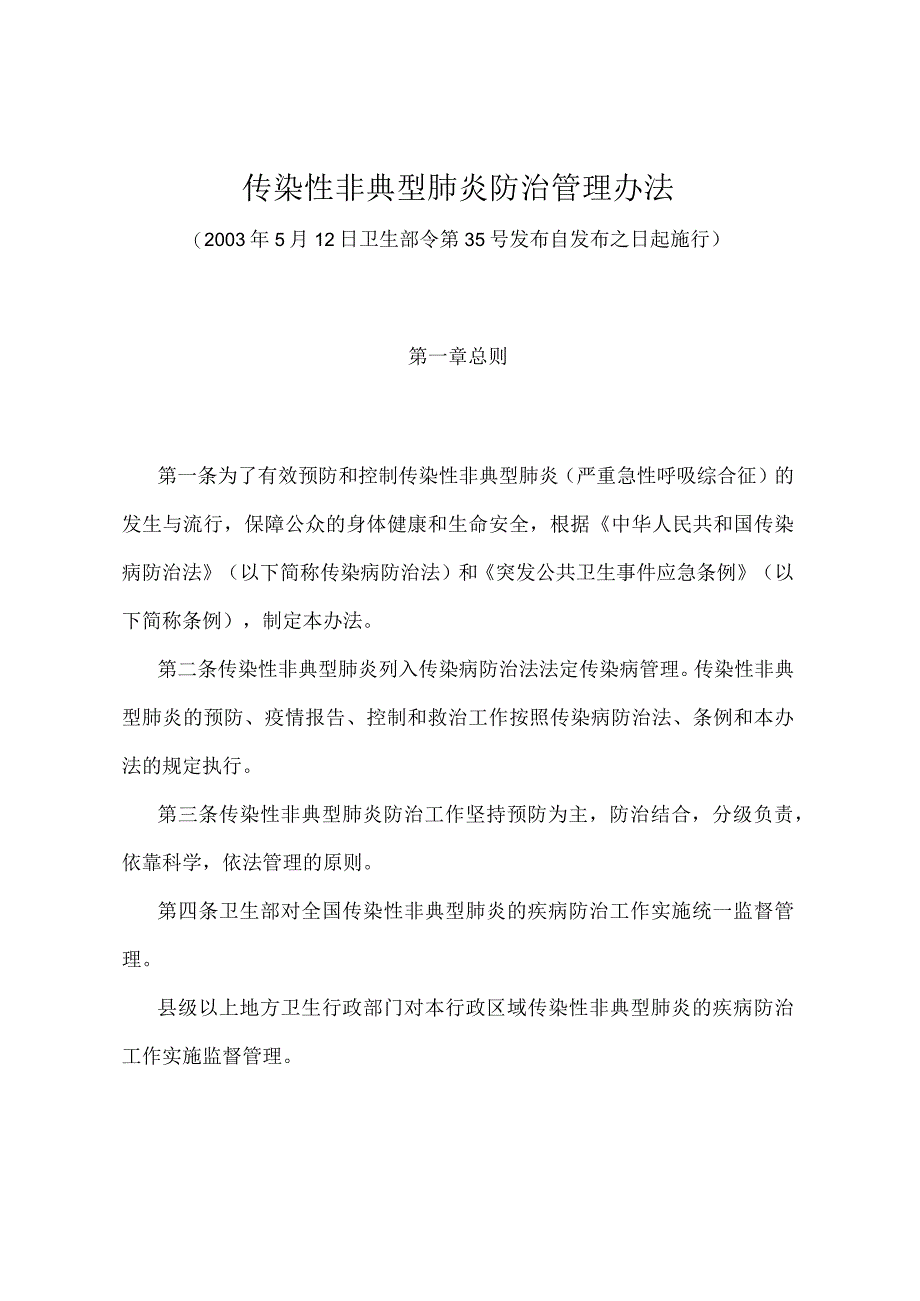 《传染性非典型肺炎防治管理办法》（卫生部令第35号）.docx_第1页