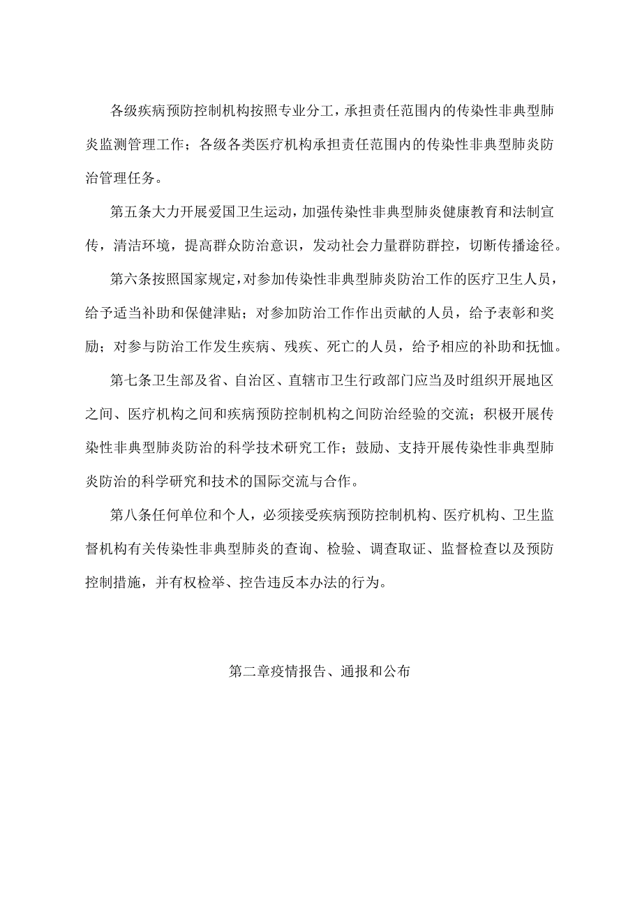 《传染性非典型肺炎防治管理办法》（卫生部令第35号）.docx_第2页