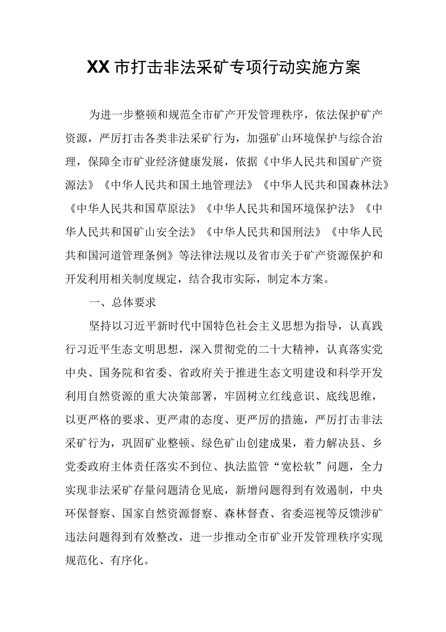 XX市打击非法采矿专项行动实施方案.docx_第1页