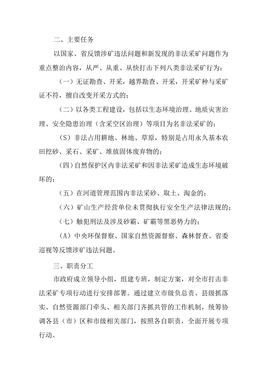 XX市打击非法采矿专项行动实施方案.docx_第2页