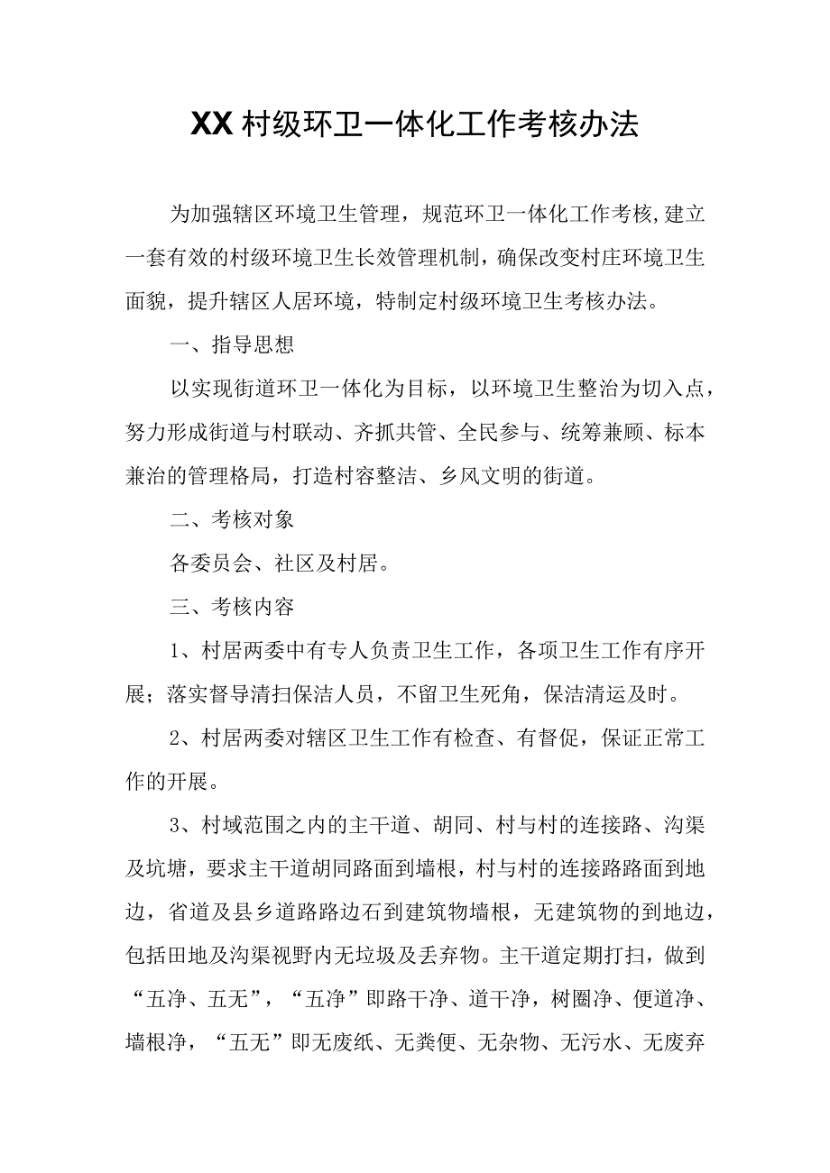 XX村级环卫一体化工作考核办法.docx_第1页