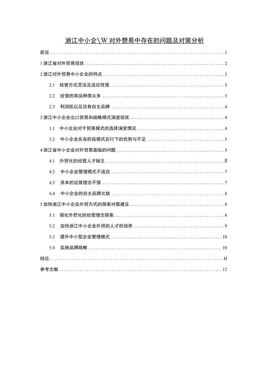 【《浙江中小企业对外贸易问题及对策》8300字（论文）】.docx_第1页