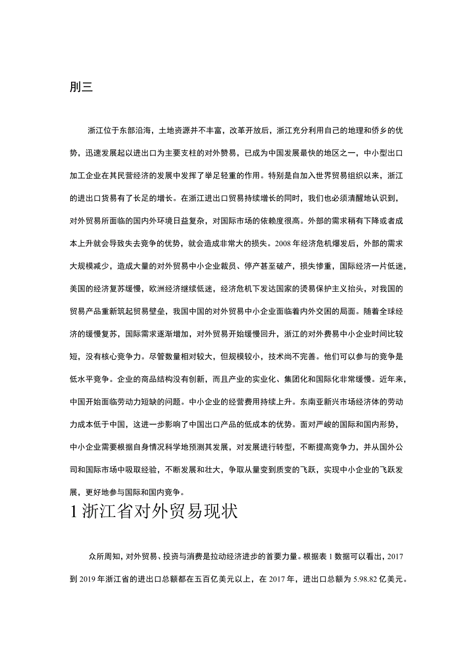 【《浙江中小企业对外贸易问题及对策》8300字（论文）】.docx_第2页