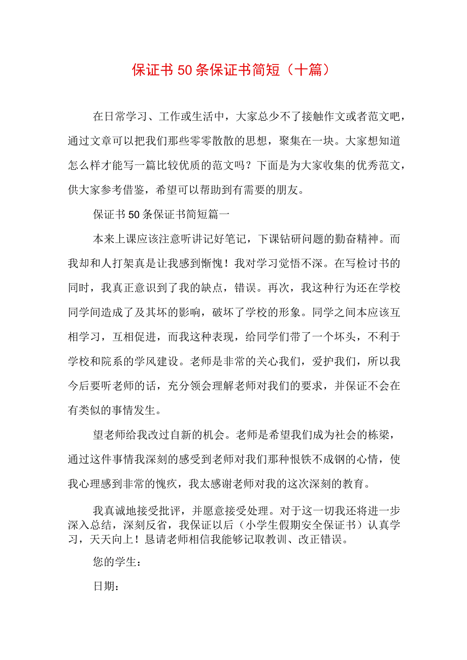 保证书50条 保证书 简短(十篇).docx_第1页