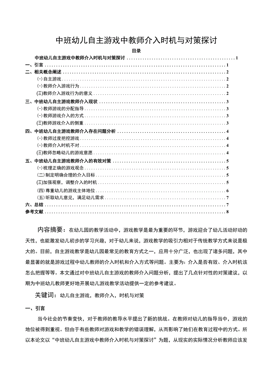 【《中班幼儿自主游戏中教师介入探究（论文）》6700字】.docx_第1页