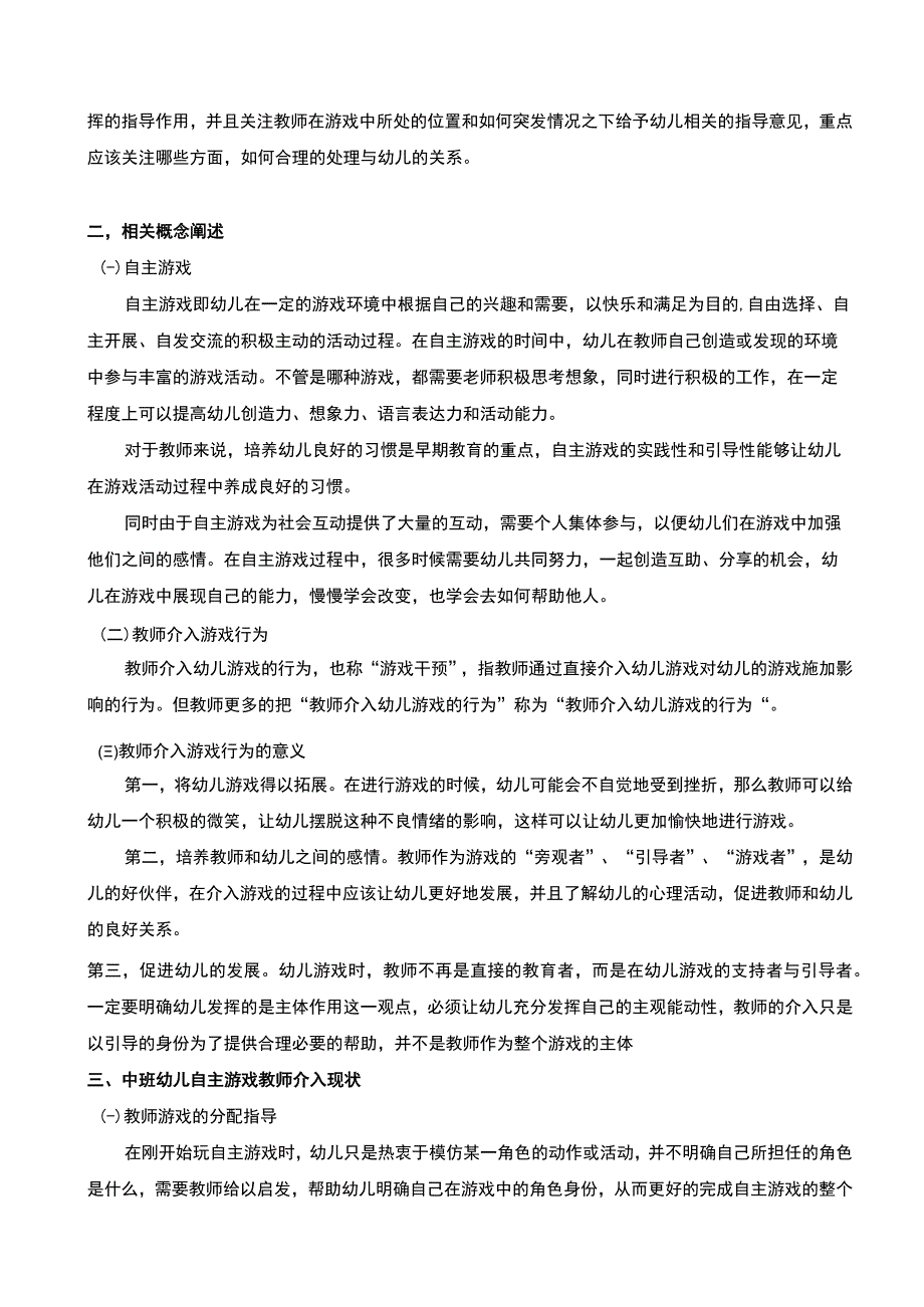 【《中班幼儿自主游戏中教师介入探究（论文）》6700字】.docx_第2页