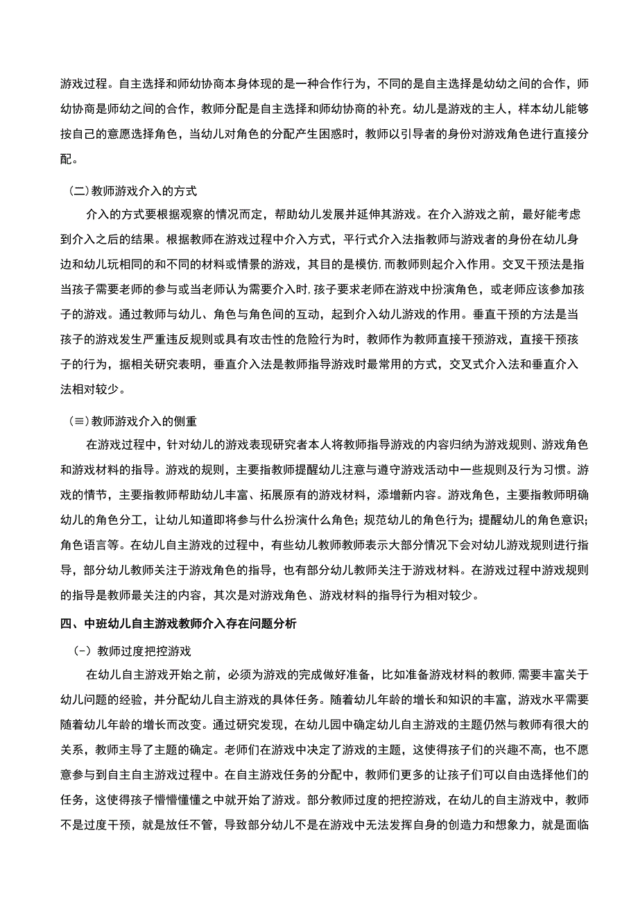 【《中班幼儿自主游戏中教师介入探究（论文）》6700字】.docx_第3页