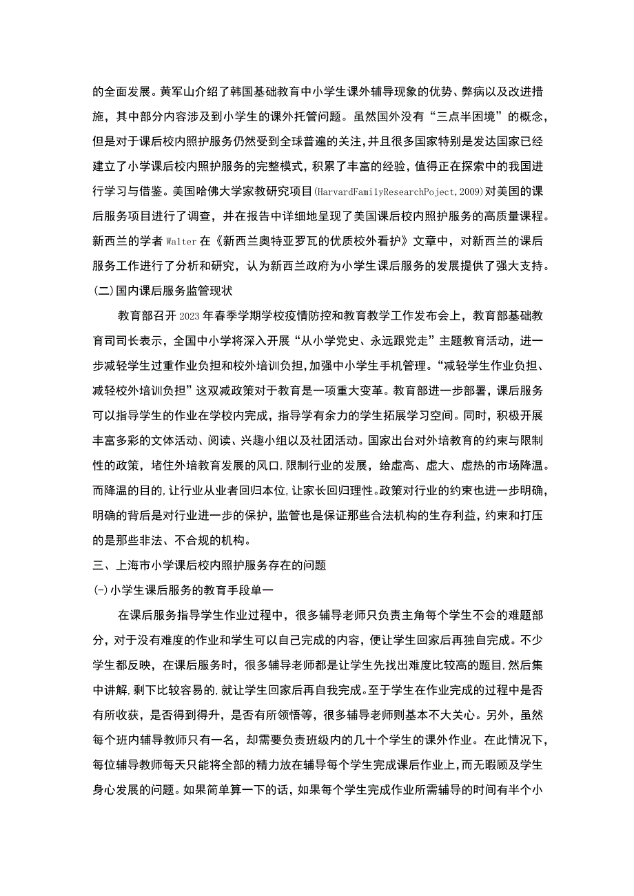 【《小学课后校内照护服务政府监管调研（论文）》3300字】.docx_第2页