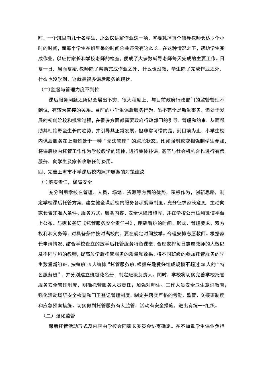 【《小学课后校内照护服务政府监管调研（论文）》3300字】.docx_第3页