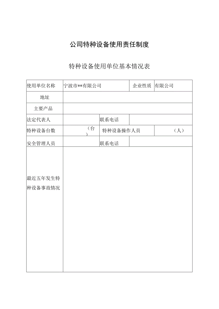 公司特种设备使用责任制度.docx_第1页