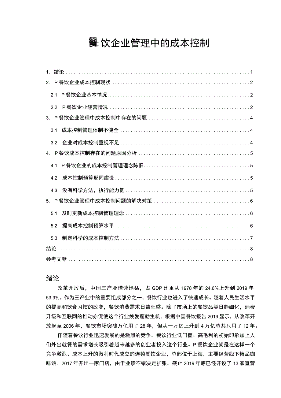 【《餐饮企业成本控制问题探究》6200字（论文）】.docx_第1页