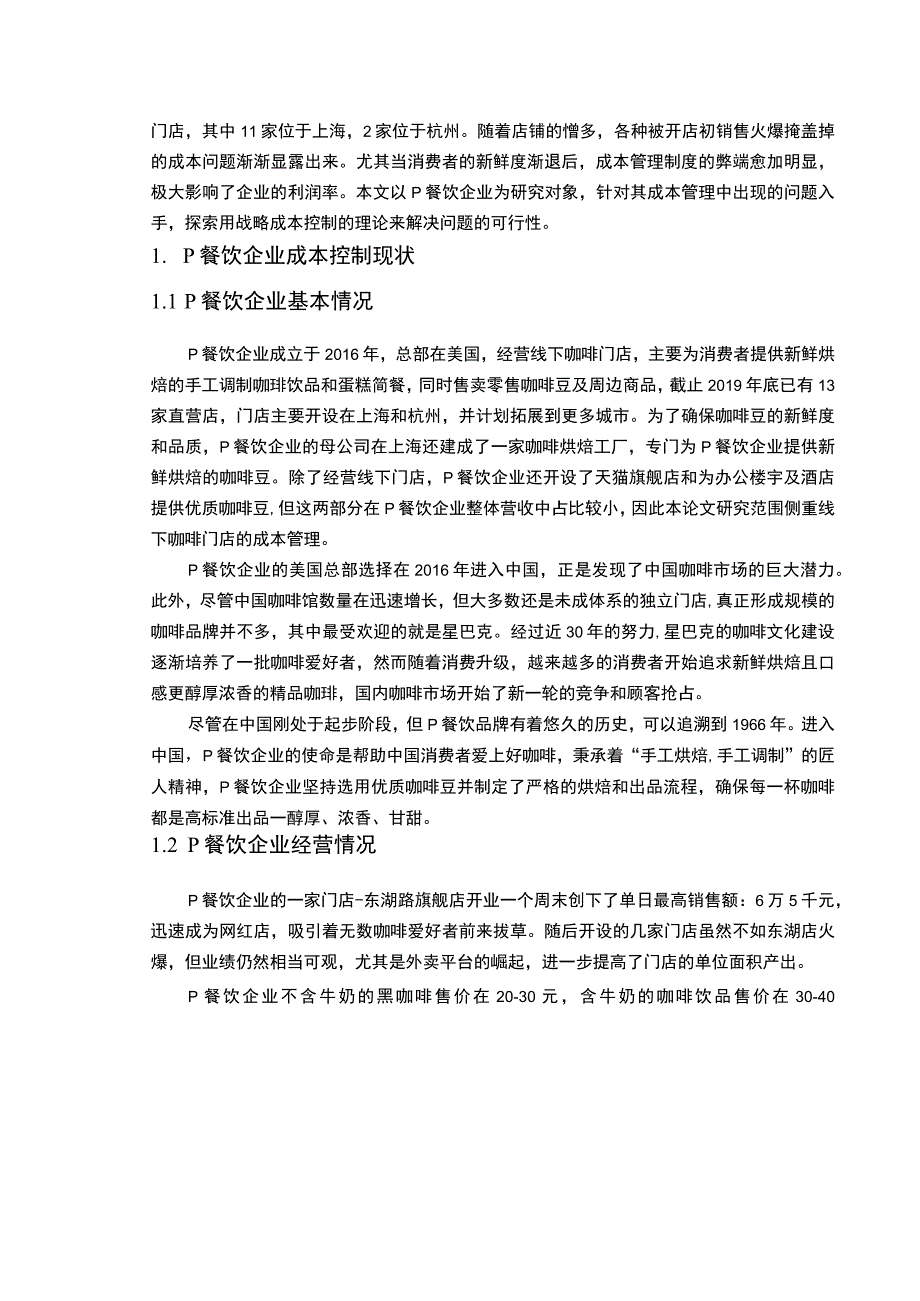 【《餐饮企业成本控制问题探究》6200字（论文）】.docx_第2页