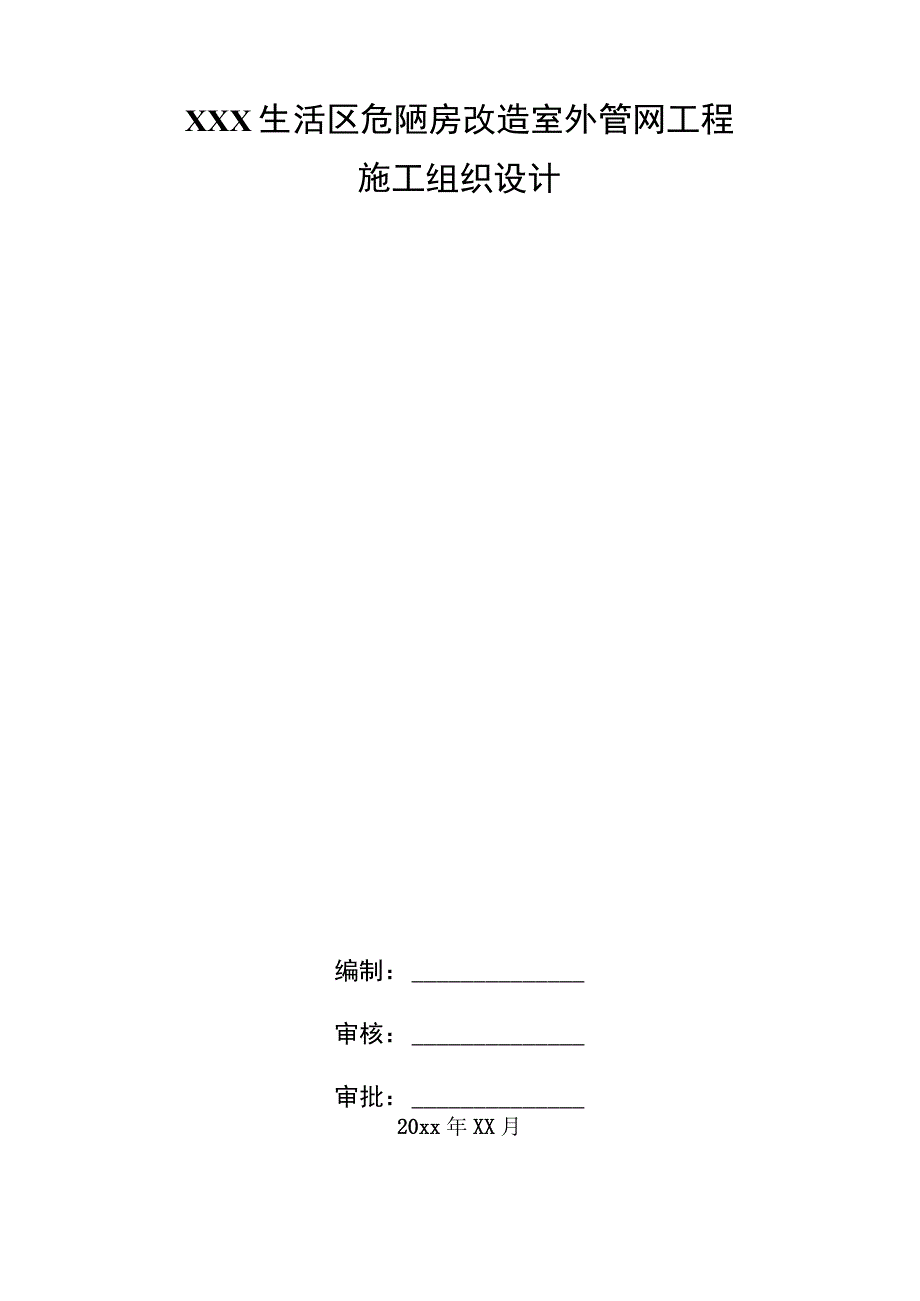 X生活区危陋房改造室外管网工程施工组织设计.docx_第1页