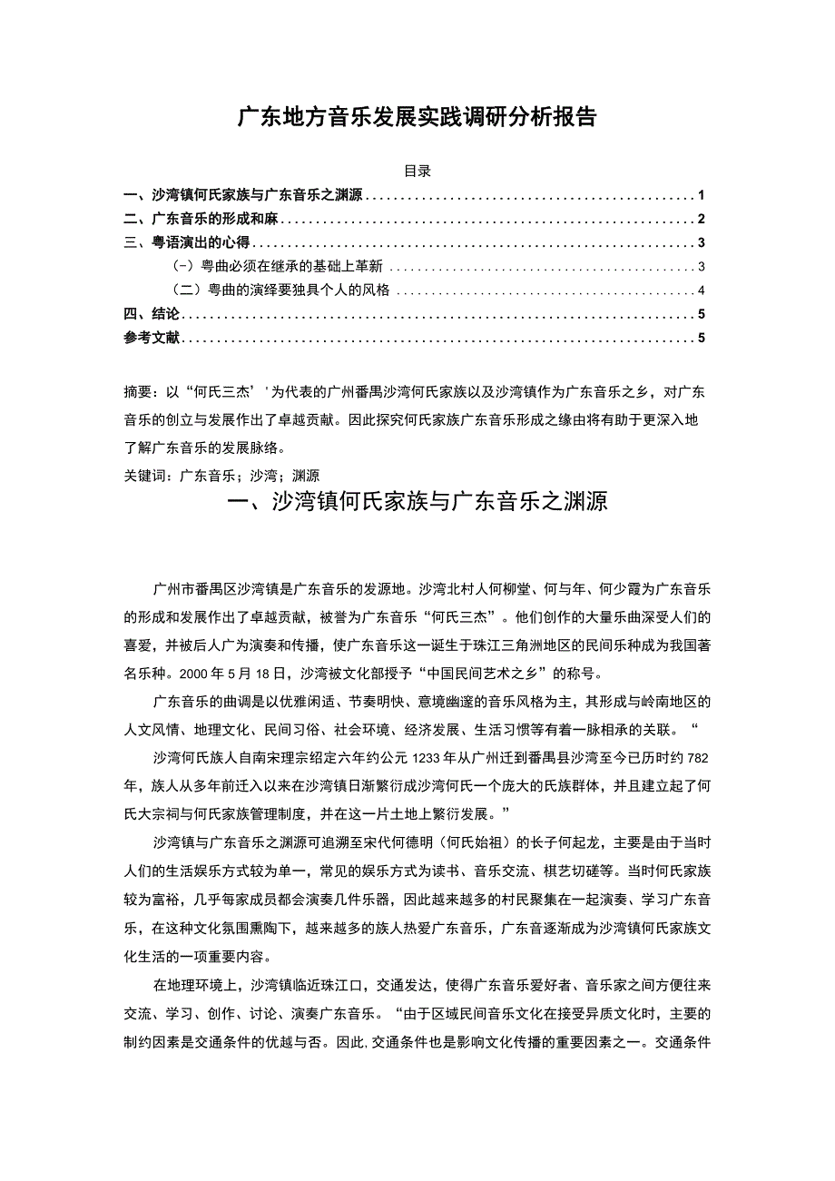 【《广东地方音乐发展实践调研》3900字（论文）】.docx_第1页