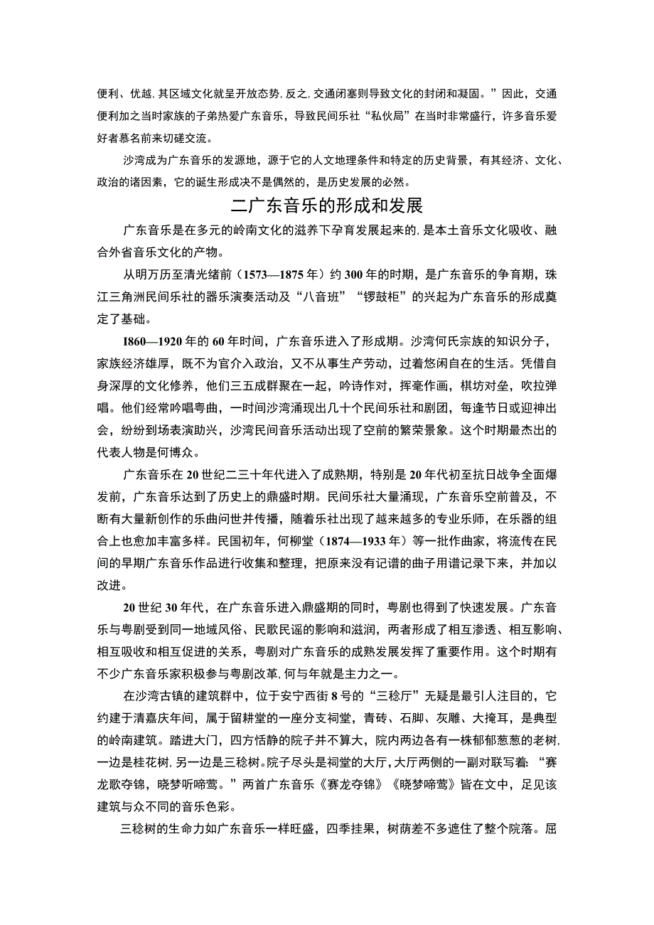 【《广东地方音乐发展实践调研》3900字（论文）】.docx_第2页