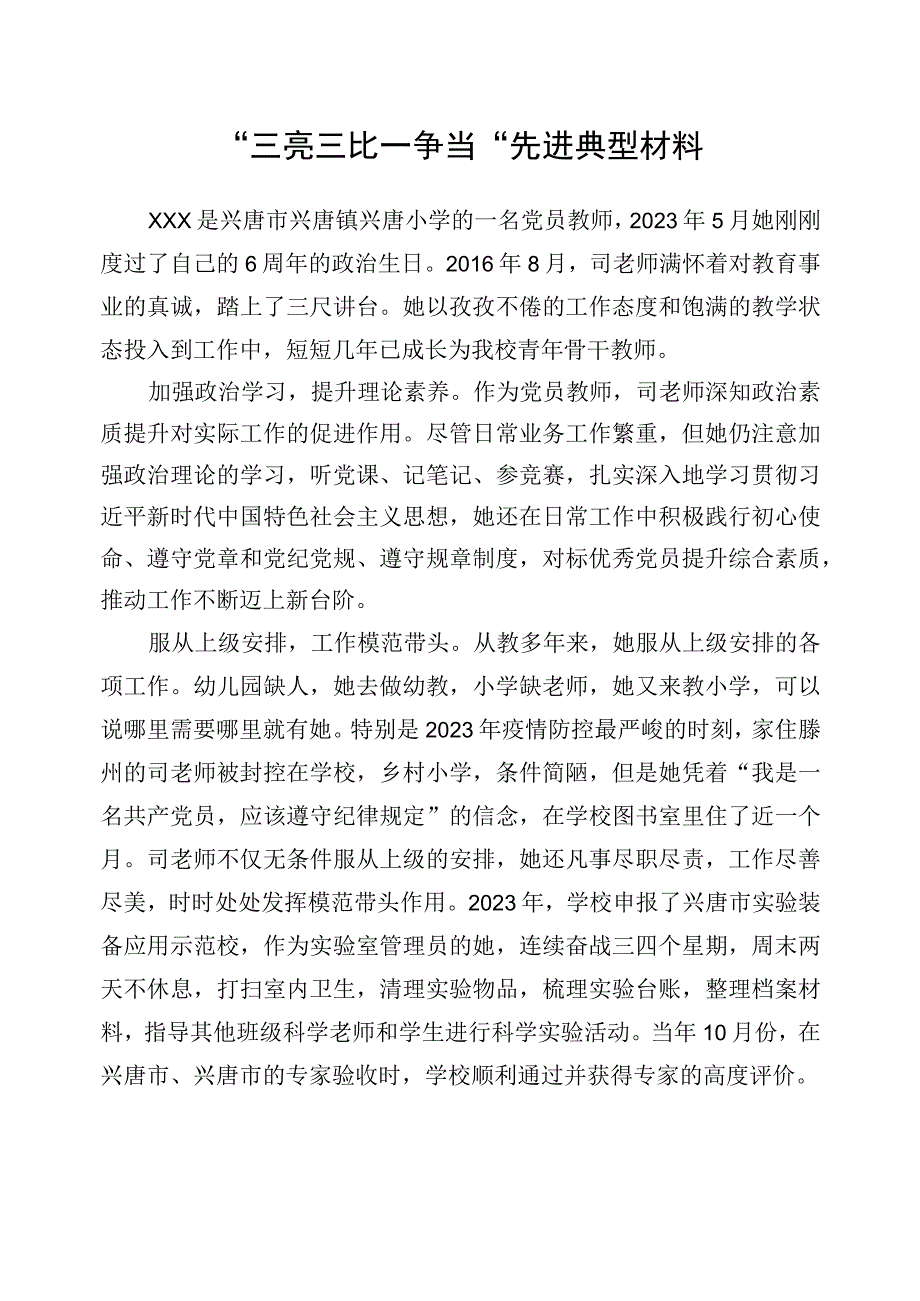 党员教师“三亮三比一争当”先进典型材料.docx_第1页