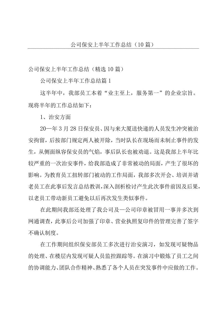 公司保安上半年工作总结（10篇）.docx_第1页