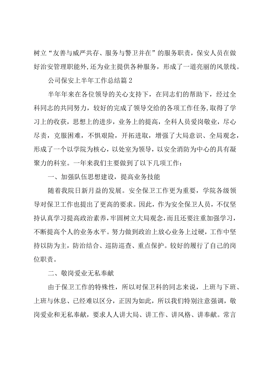 公司保安上半年工作总结（10篇）.docx_第3页