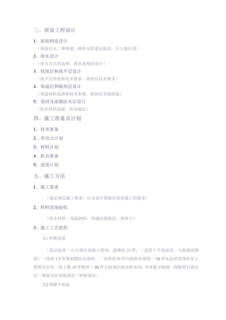 xx项目屋面工程施工方案编制、审核要点【（天选打工人）.docx_第2页