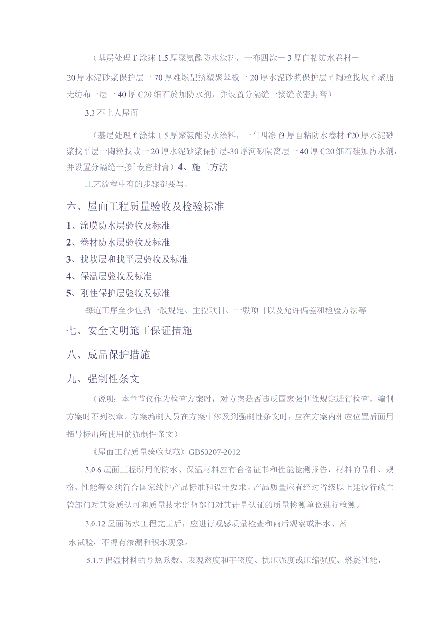 xx项目屋面工程施工方案编制、审核要点【（天选打工人）.docx_第3页