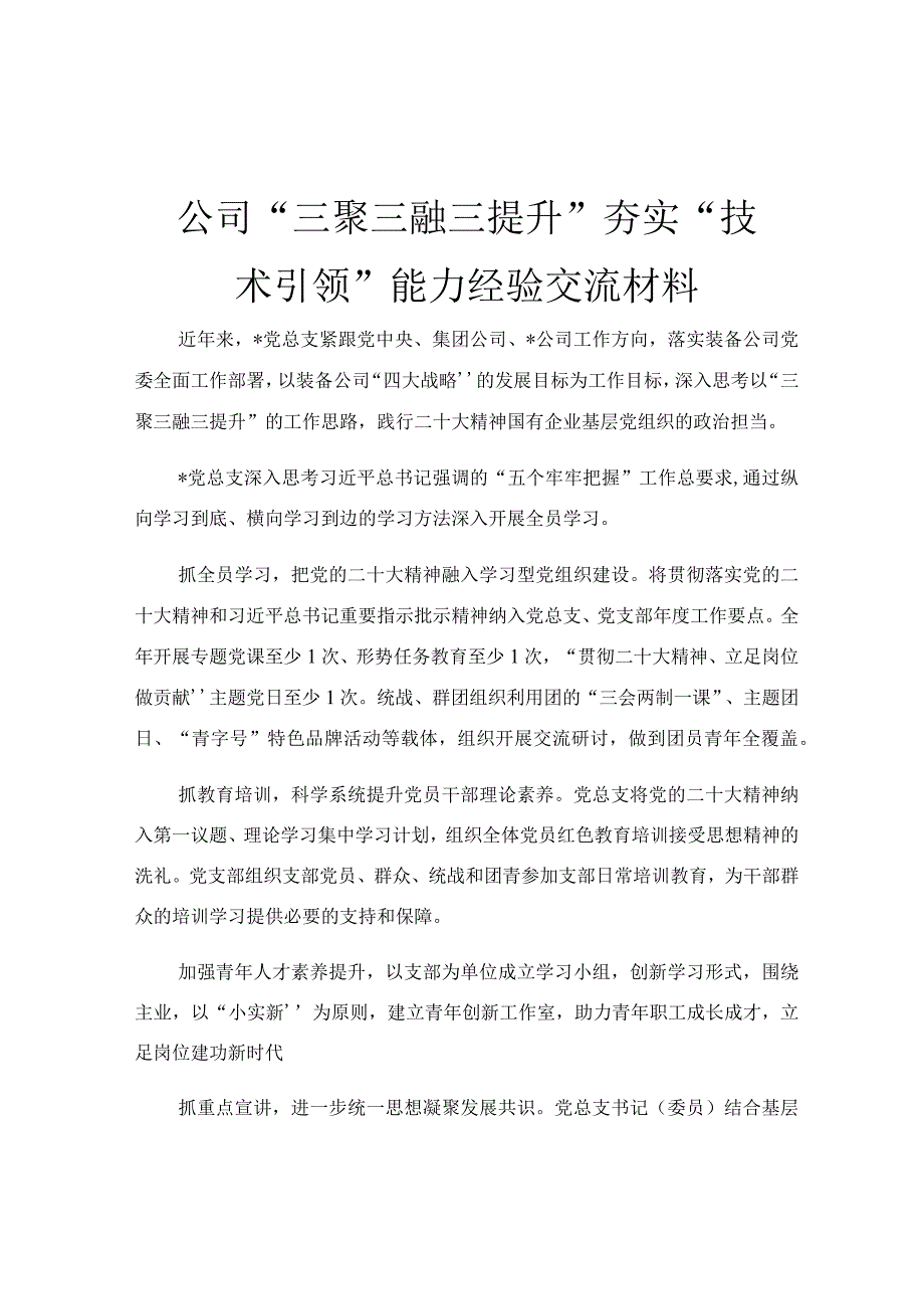 公司“三聚三融三提升”夯实“技术引领”能力经验交流材料.docx_第1页