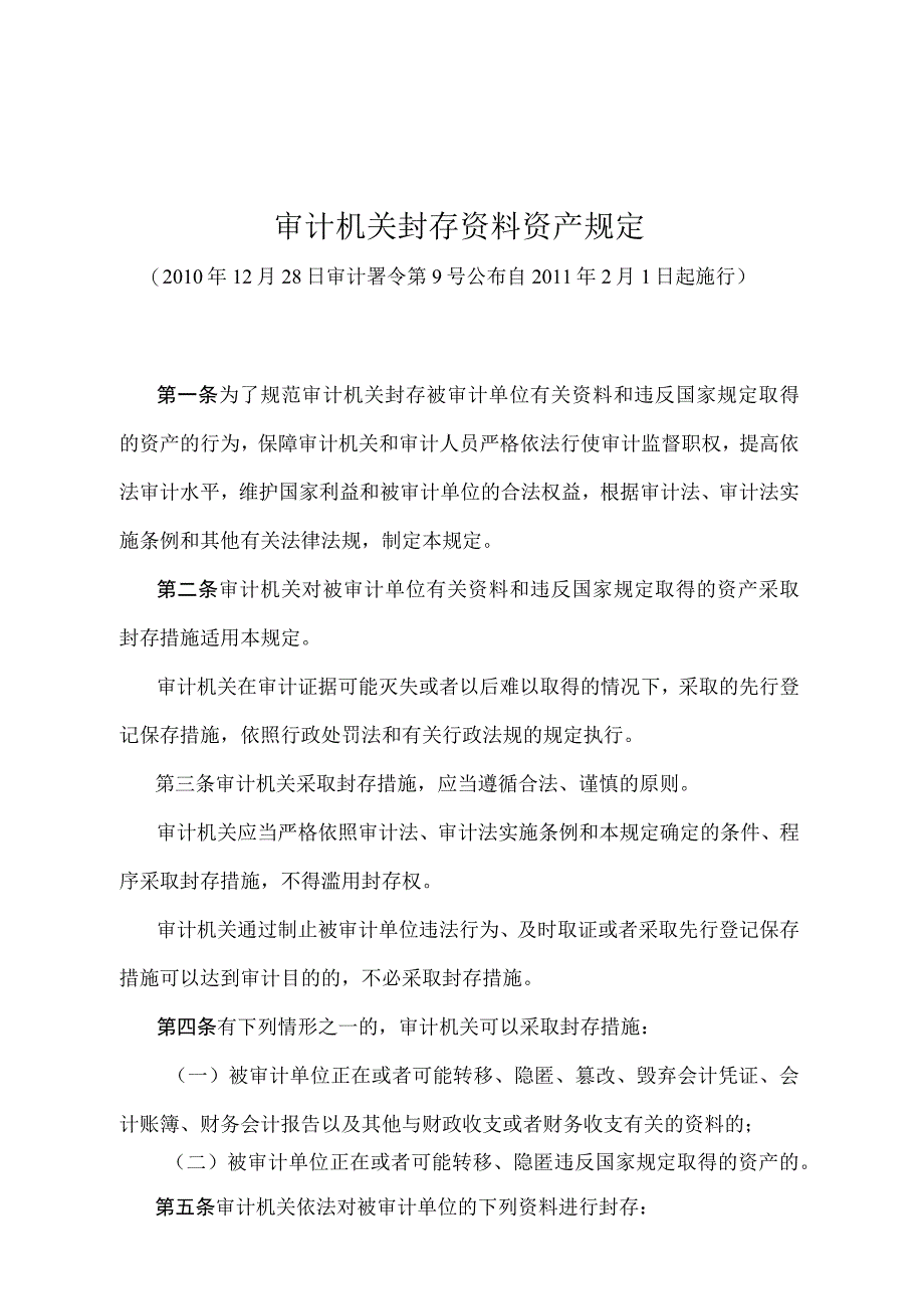 《审计机关封存资料资产规定》（审计署令第9号）.docx_第1页