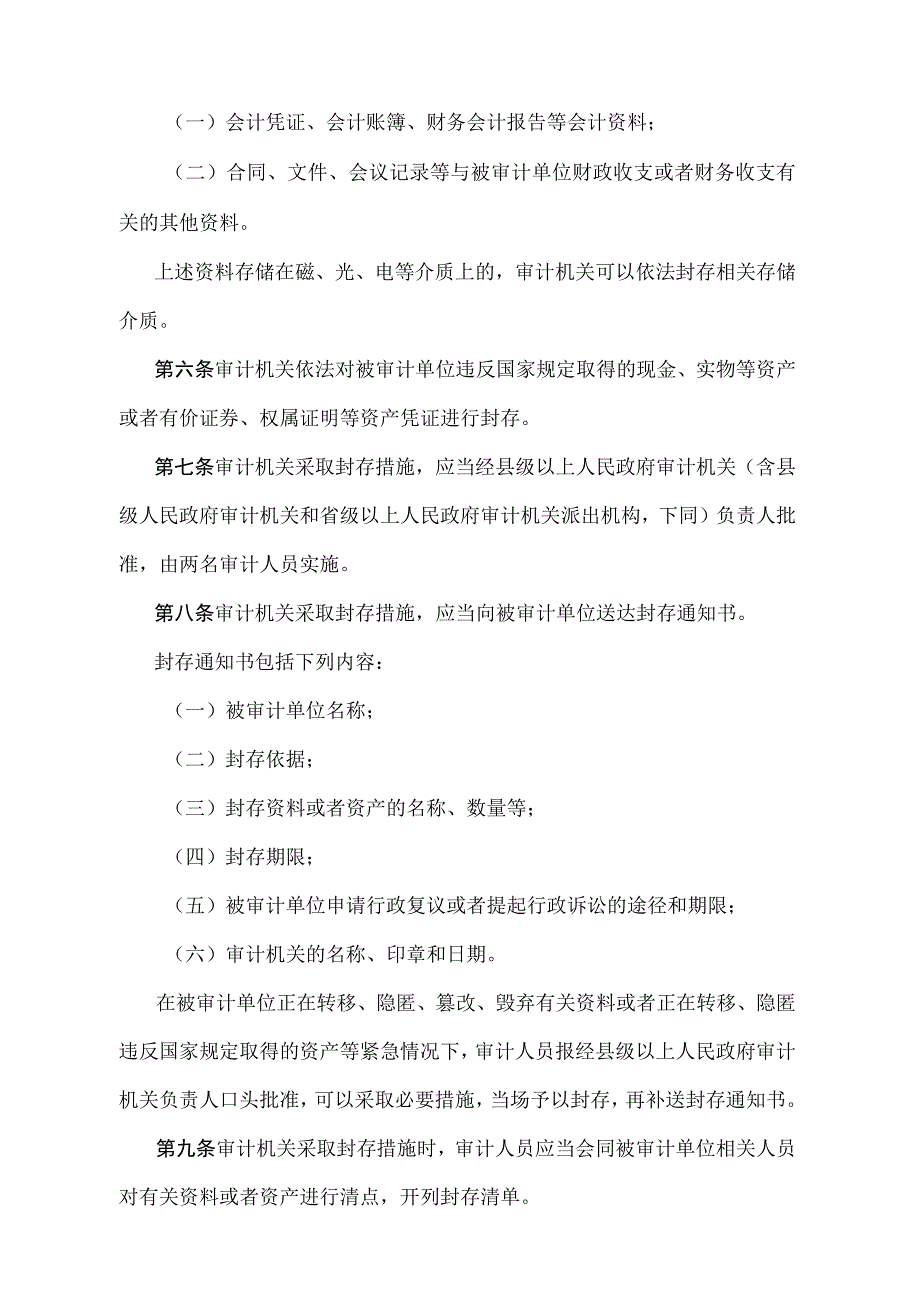 《审计机关封存资料资产规定》（审计署令第9号）.docx_第2页