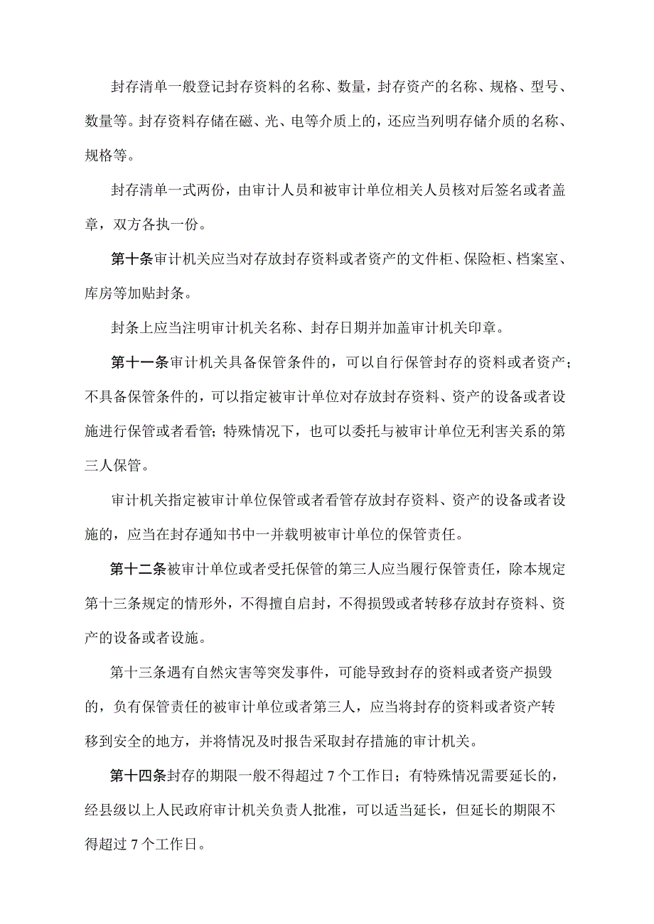 《审计机关封存资料资产规定》（审计署令第9号）.docx_第3页