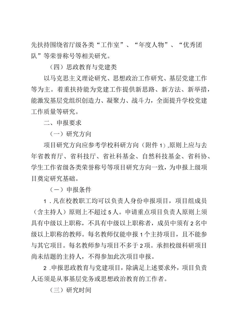 X学院关于申报校级教科研项目的实施方案.docx_第2页