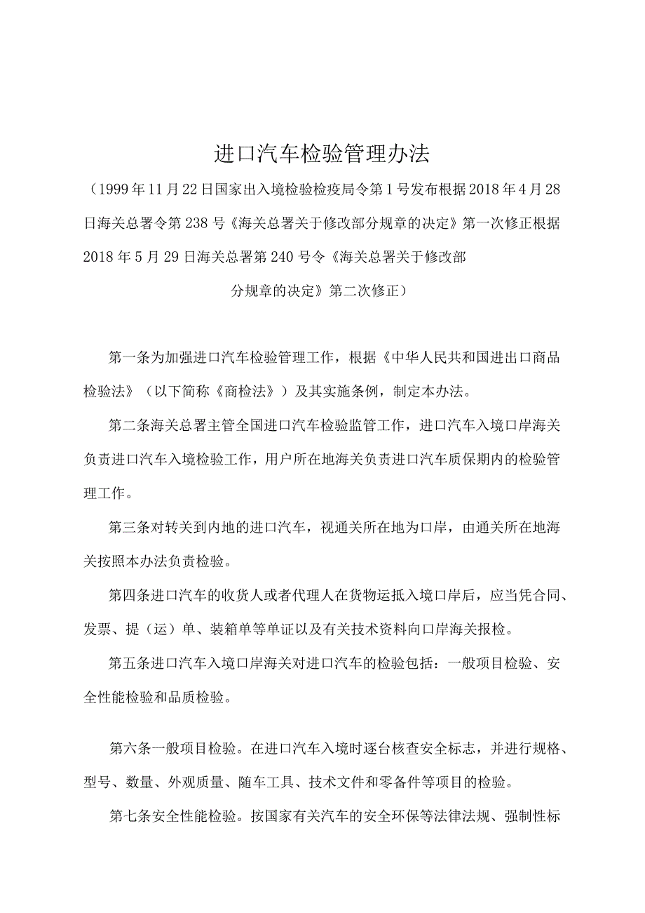 《进口汽车检验管理办法》（2018年5月29日海关总署第240号令第二次修正）.docx_第1页