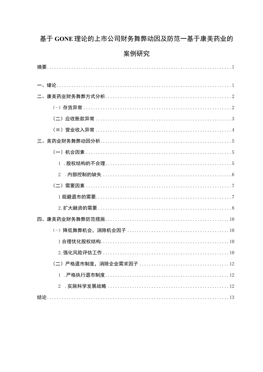 【基于GONE理论的上市公司财务舞弊动因及防范（论文）】.docx_第1页