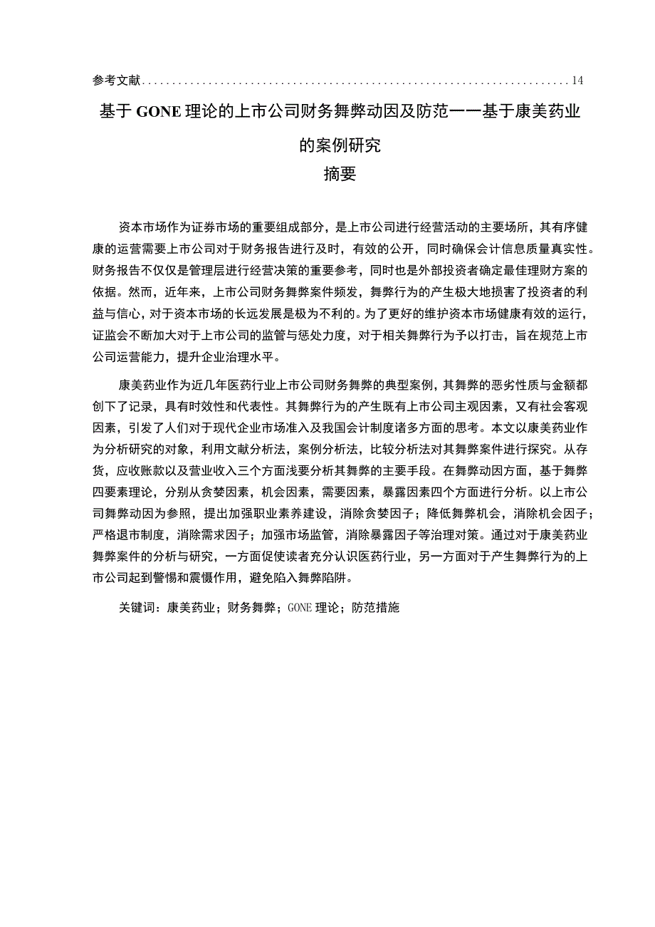 【基于GONE理论的上市公司财务舞弊动因及防范（论文）】.docx_第2页