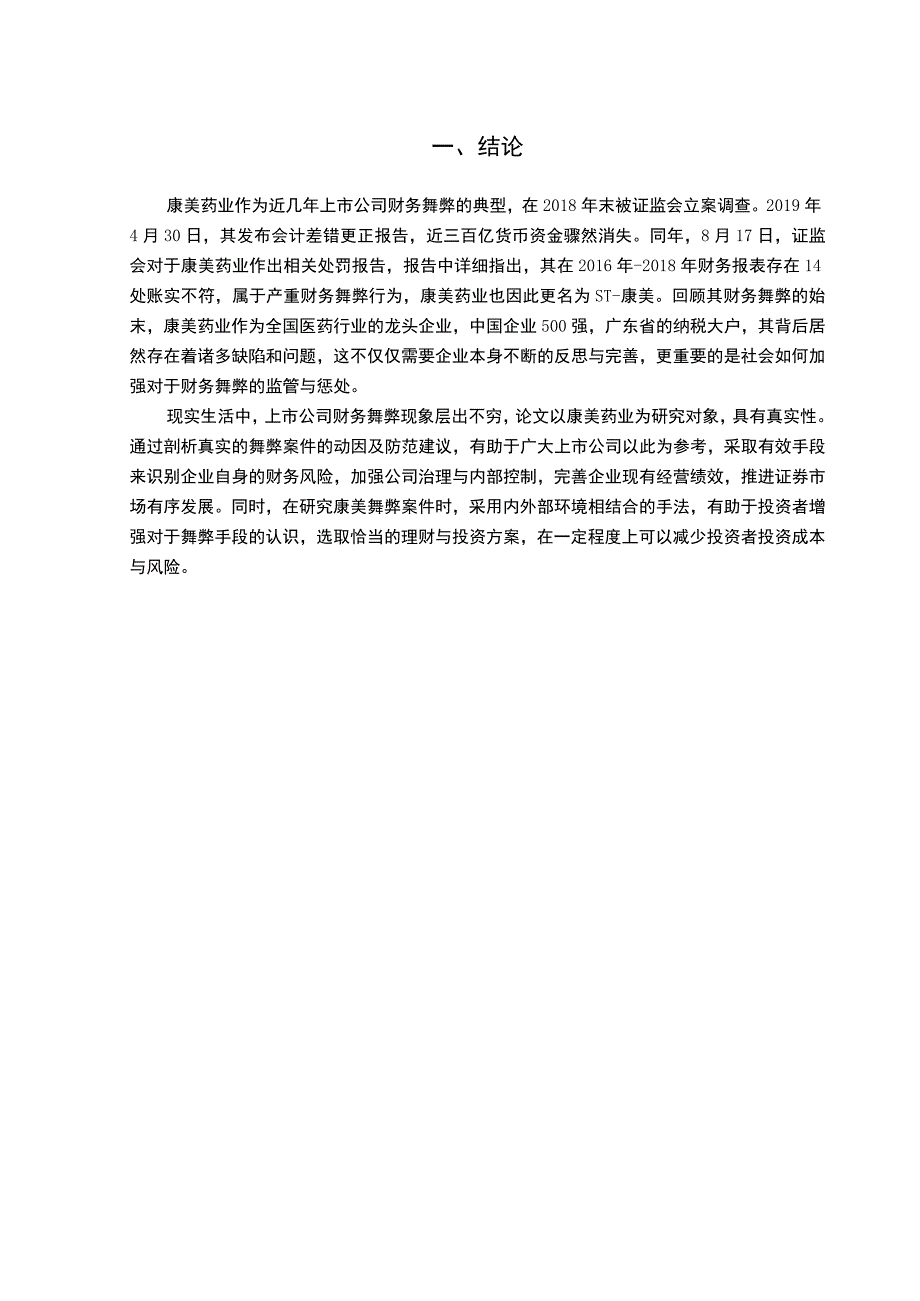 【基于GONE理论的上市公司财务舞弊动因及防范（论文）】.docx_第3页