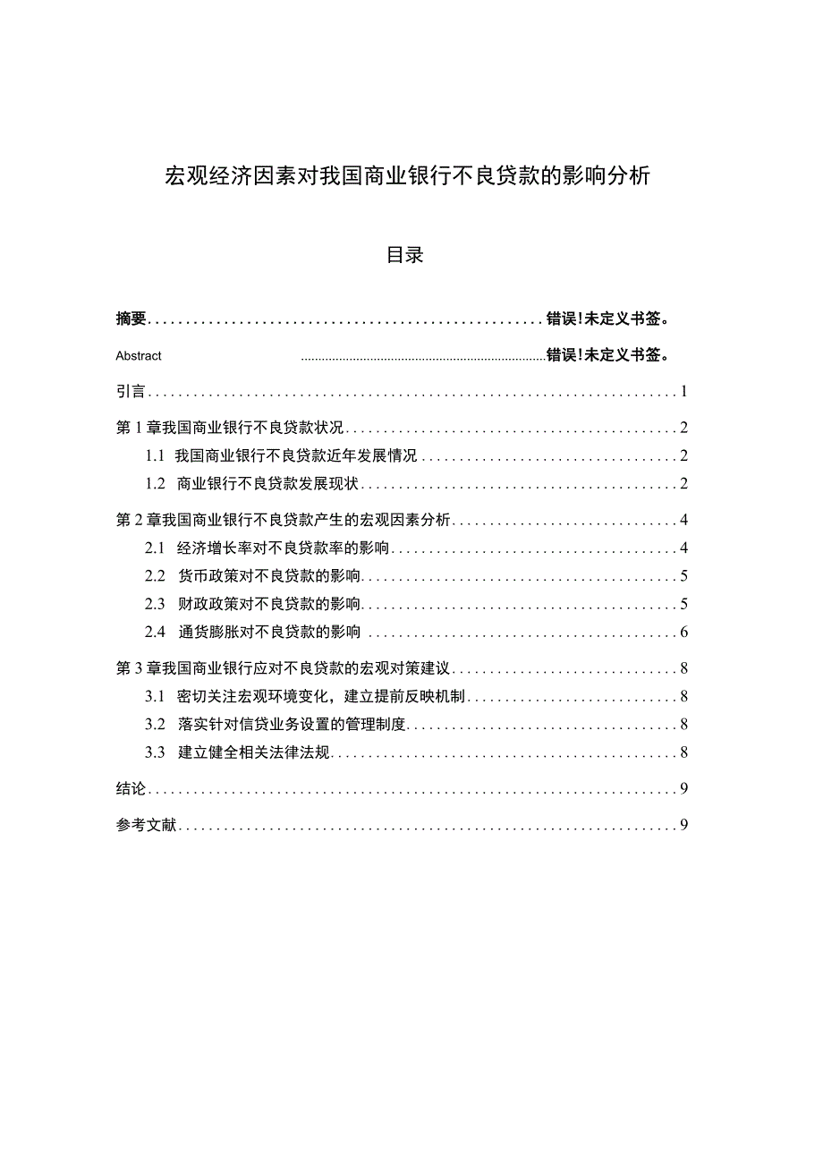 【《宏观经济因素对我国商业银行不良贷款探究（论文）》6600字】.docx_第1页